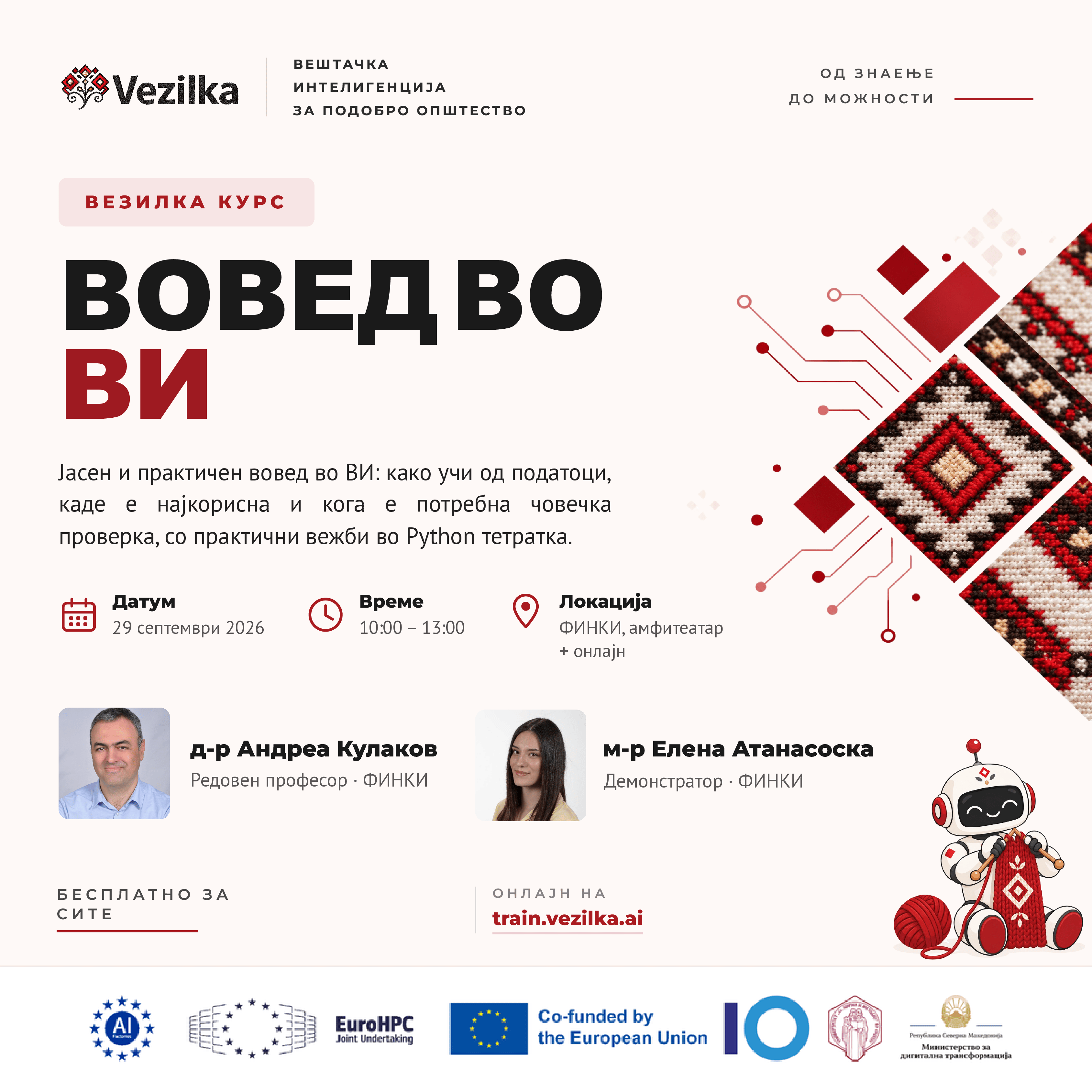 Вовед во ВИ – вебинар 1 од 3